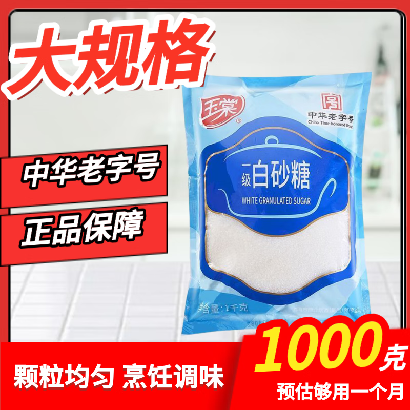 玉棠 白砂糖 1000g/袋 白糖 西点烘焙原料 调味糖 中华老字号