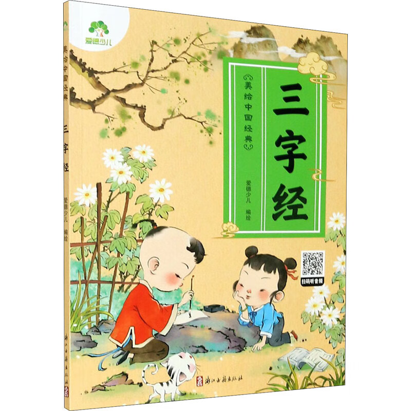 自选】三字经 弟子规 论语 山海经 三十六计 百家姓 唐诗 古诗文   爱德少儿幼儿早教国启蒙注音大字版有声读物3-6岁幼儿绘本小学一年级下册三字经诵读本拼音版绘本图画故事书 三字经 新华书店正版