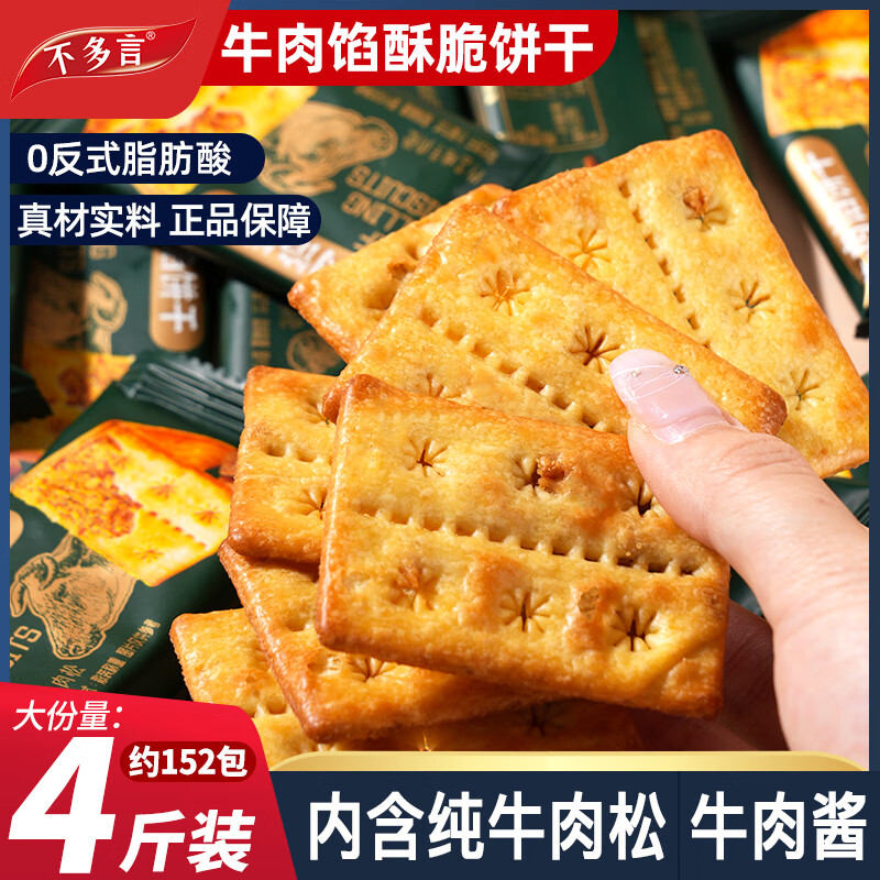 不多言2箱牛肉馅酥脆饼干薄脆夹馅解馋休闲小零食肉松夹心山咸味姆正品 【1箱/250g/约19包】牛肉馅饼干