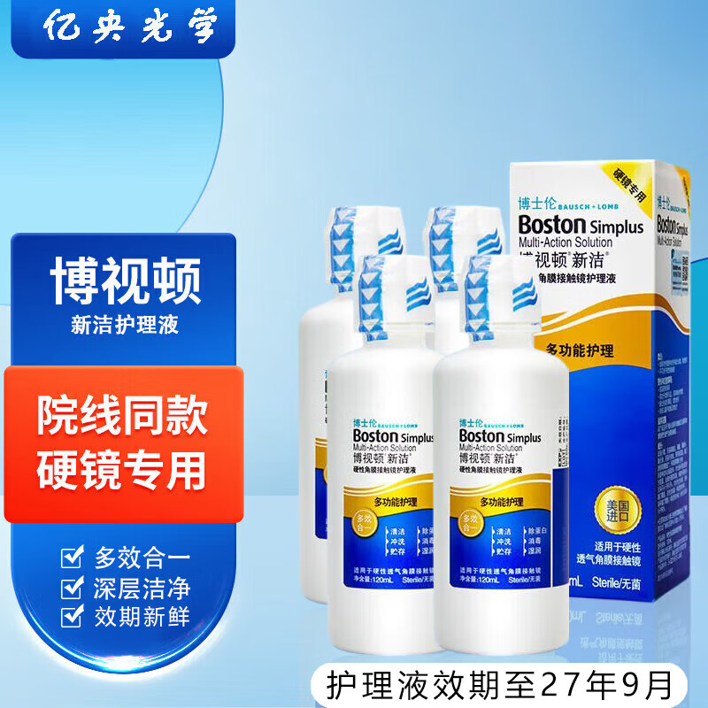 博视顿博士伦新洁角膜接触镜塑形镜OK镜RGP硬性隐形眼镜润眼液护理液M 博视顿新洁护理液120ml*4(现货)