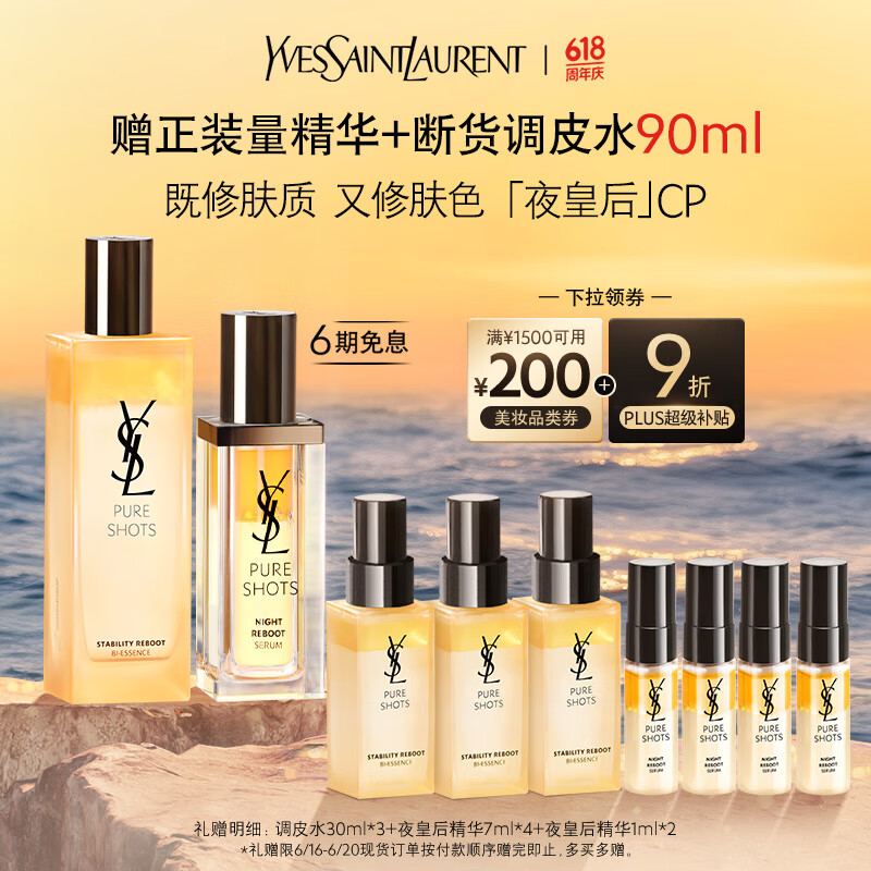 圣罗兰（YSL）夜皇后精华+调皮水修护保湿护肤品套装礼盒生日礼物女618抢先购