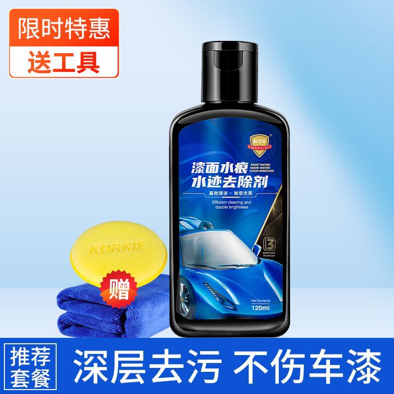 科爾奇汽車水漬水痕去除劑車身漆面去污上光空調(diào)水印氧化層清洗劑 水痕去除劑+工具齊全
