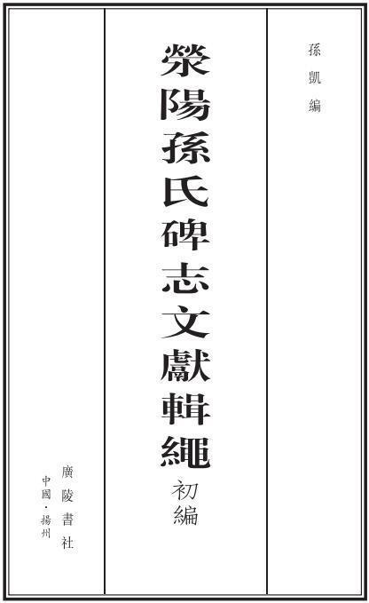荥阳孙氏碑志文献辑绳初编孙凯广陵书社有限