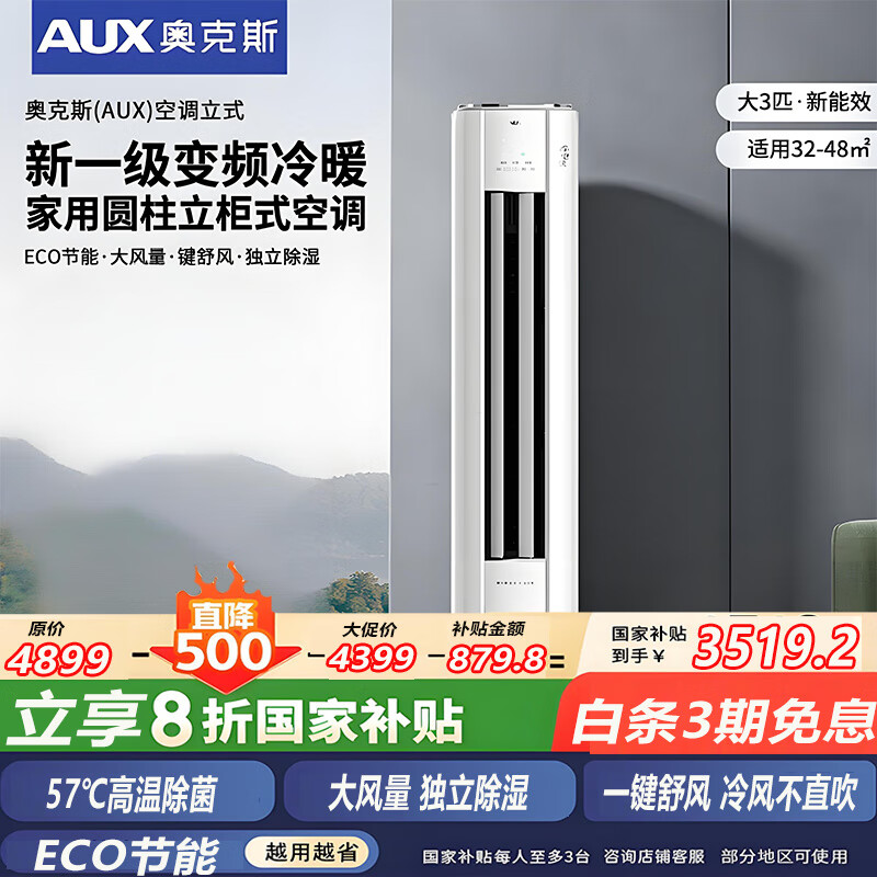 奥克斯奥克斯（AUX）2匹/3匹 省电侠 新1级能效 变频冷暖 自清洁 空调柜机 ECO节能 升级大风口 立柜式 3匹 一级能效 省电侠柜机适用：32-48㎡