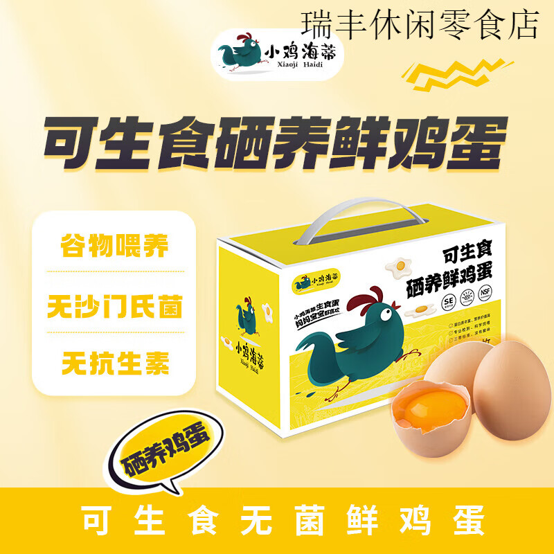 小鸡海蒂鸡蛋礼盒可生食鲜鸡蛋30枚装早餐健身代餐端午礼品团购 可生食硒养鲜鸡蛋30枚