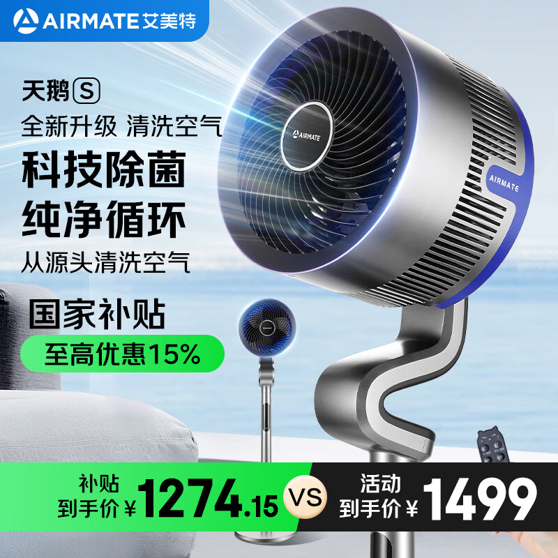 艾美特（AIRMATE）“天鹅S”空气循环扇电风扇等离子净化除菌32档直流变频家用一级能效语音落地扇磁吸滤网 SRDI129