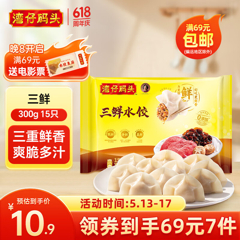 湾仔码头早餐速食 生鲜食品 三鲜水饺300g