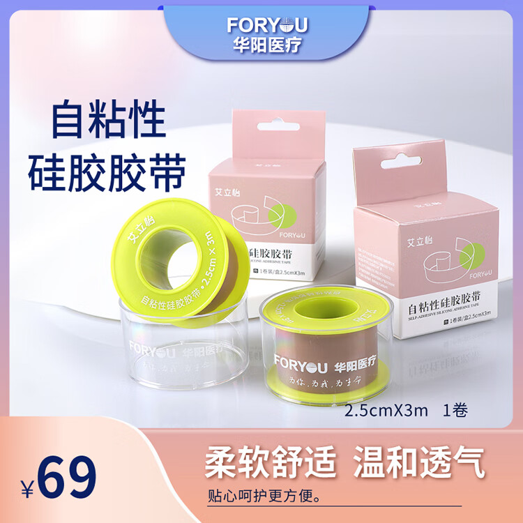 艾立怡华阳医疗硅凝胶胶带 美妆医用 美容遮瑕 防过敏 易剪切 防水透气 2.5cm*300cm
