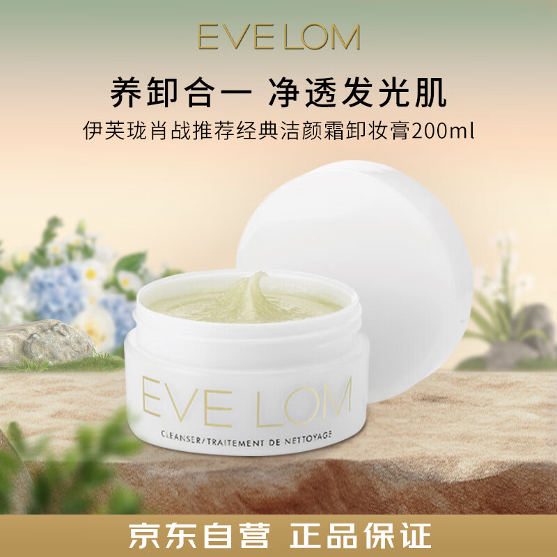 EVE LOM 伊芙珑卸妆膏洁颜洁面200ml深层清洁去角质养卸合一 生日礼物女