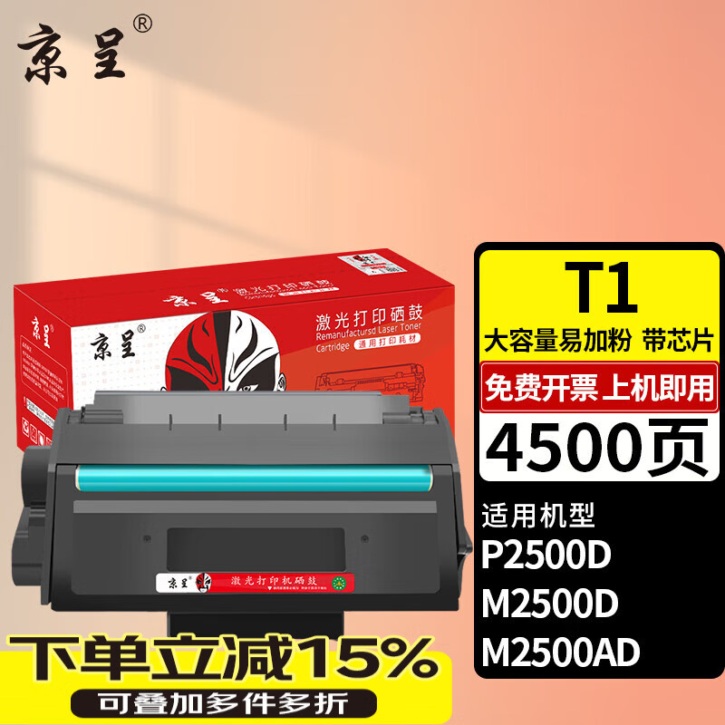 京呈适用得力P2500D/DN/DW/DNW M2500DN/DW/ADNW/M2300ADW打印机墨盒 【4500页】T1 大容量易加粉带芯片硒鼓/支