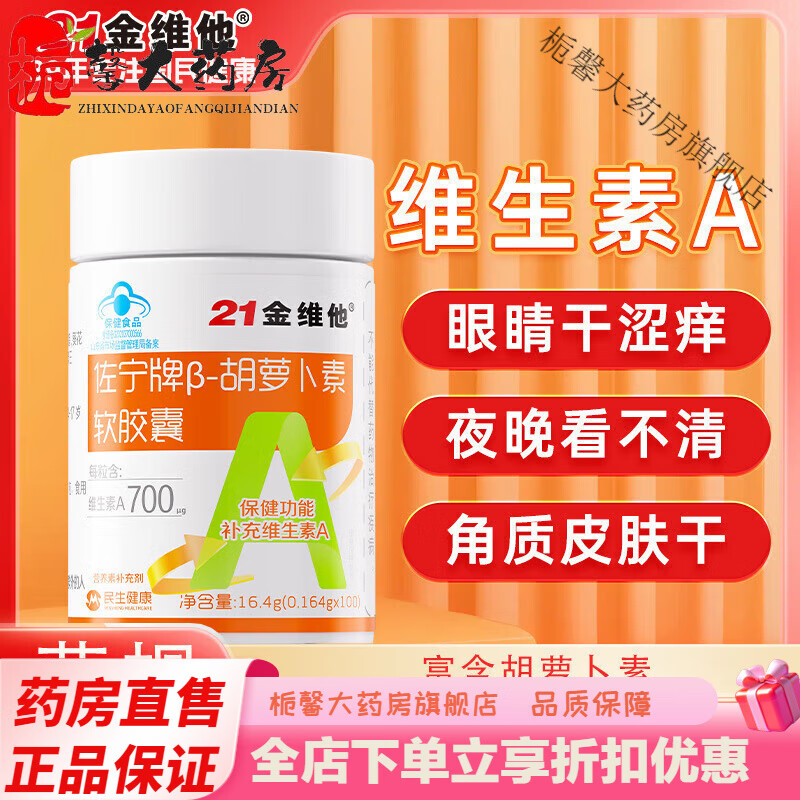 21金維他β胡蘿卜素軟膠囊 100粒護(hù)青少年成人眼干澀疲勞補(bǔ)維 2瓶*100粒[關(guān)愛雙眼補(bǔ)充VA]