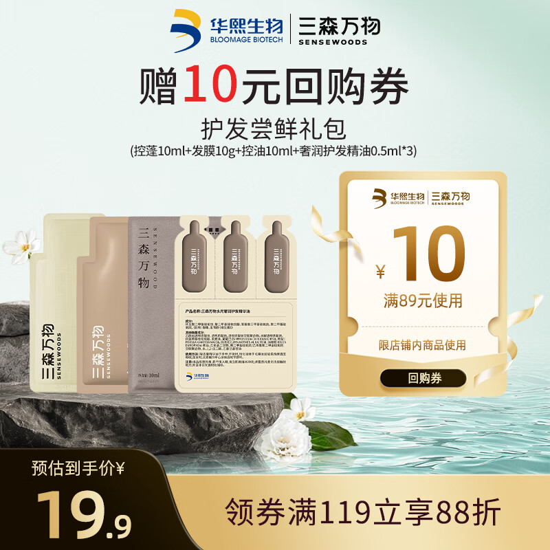 三森万物洗护套装 【华熙生物】玻尿酸洗发水控油蓬松高颅顶柔顺护发组套