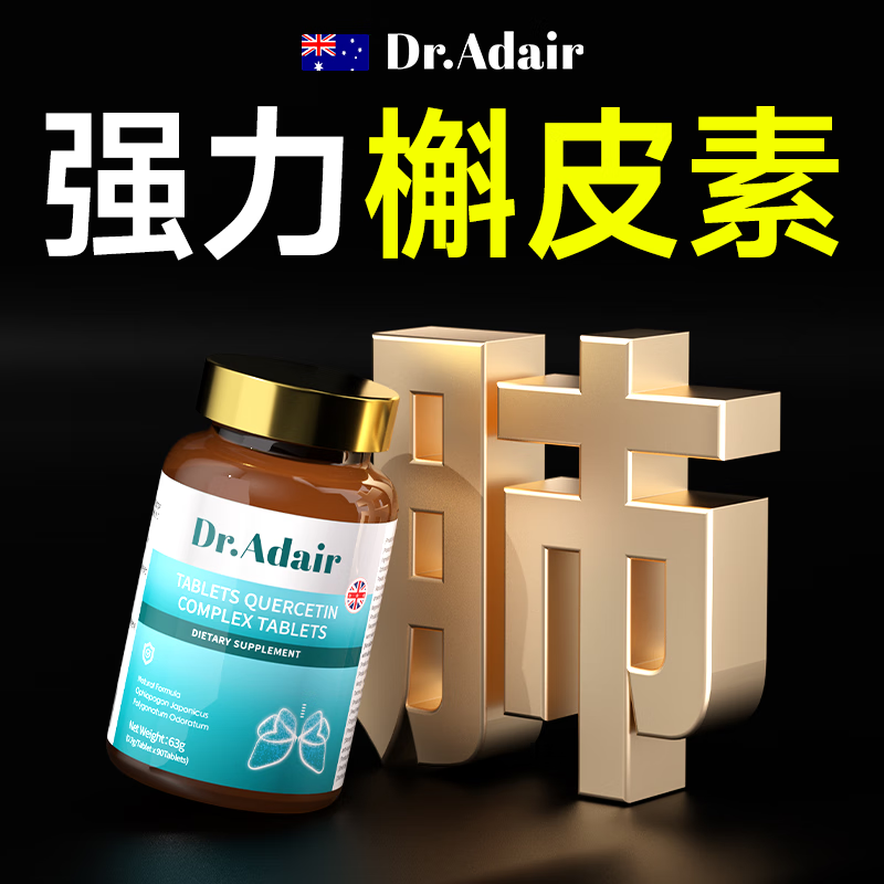 DR. ADAIR槲皮素片搭强效补养肺润肺护肺槲皮素肺结节消除片90粒/瓶