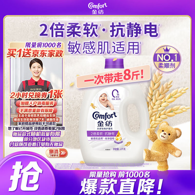 金纺衣物柔顺剂护理剂纯净温和8斤 除味柔软亲肤防静电 婴童服装适用