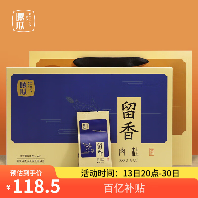 曦瓜乌龙茶留香系列武夷岩茶肉桂160g 中足火礼盒装送礼