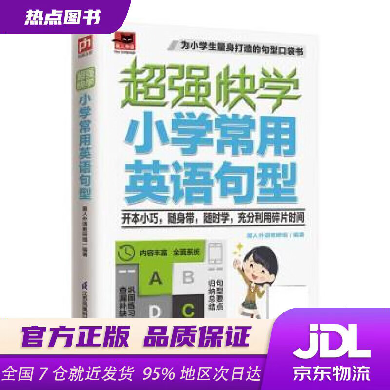 【新华书店 正版新书】超强快学小学常用英语句型适合小学生使用的英语句型口袋书；小学各版本英语教材通用；附赠音频易人