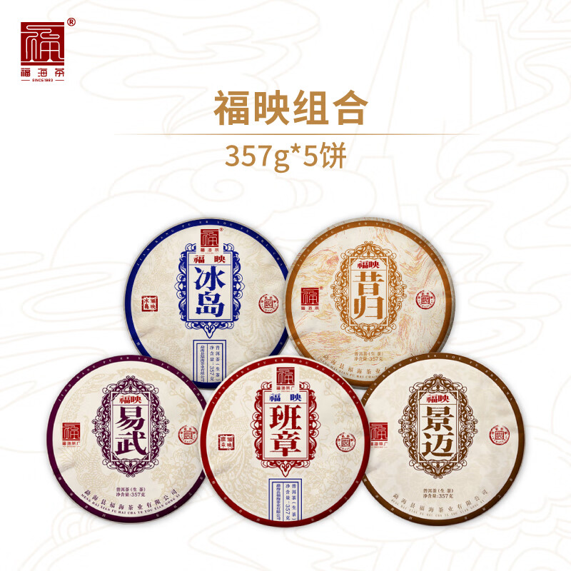 福海茶厂高货普洱茶生茶福映组合三剑客普洱茶班章昔归冰岛布朗易武景迈 福映组合生茶5饼