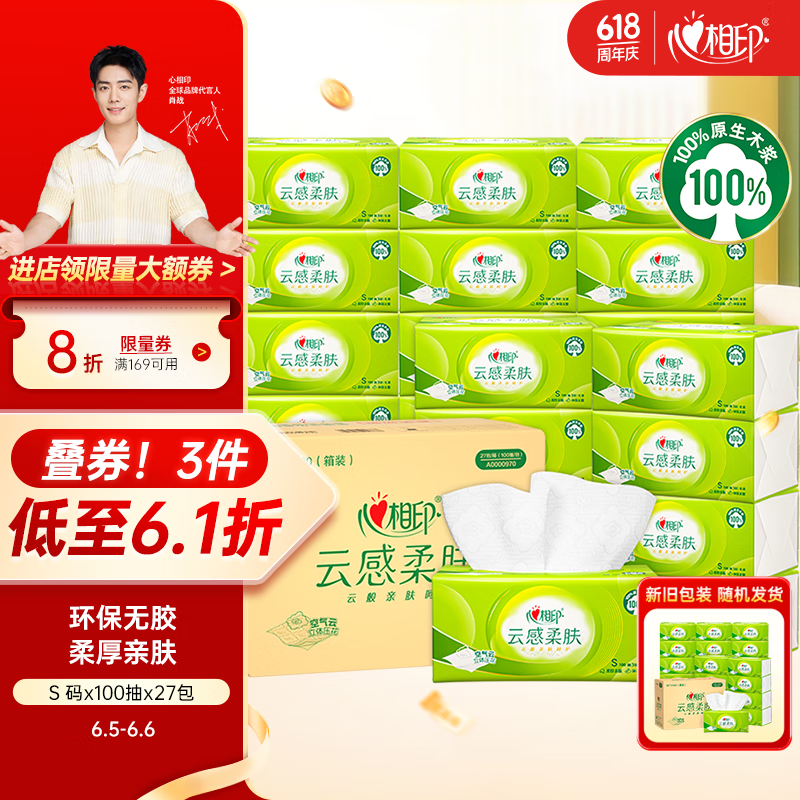心相印抽纸【肖战同款】云感柔肤 3层100抽*27包S码立体压花塑装面巾纸
