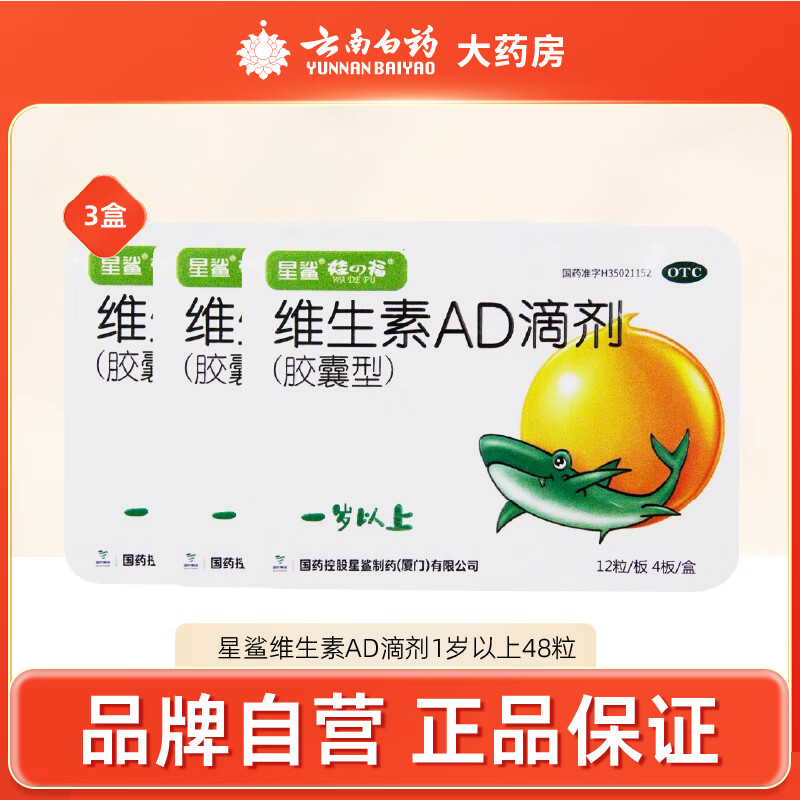 [星鲨]维生素AD滴剂 2000IU:700IU*48粒 3盒装 娃福 2000IU:700IU*48粒 1岁以上 星鲨ad成人维生素ad