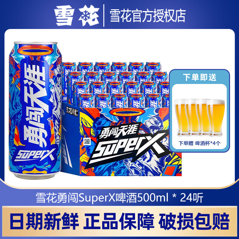 雪花勇闖天涯superX啤酒500ml聽(tīng)裝精釀原漿麥汁濃度8度清爽聚會(huì )飲品 勇闖天涯superX 500mL *24聽(tīng)整箱