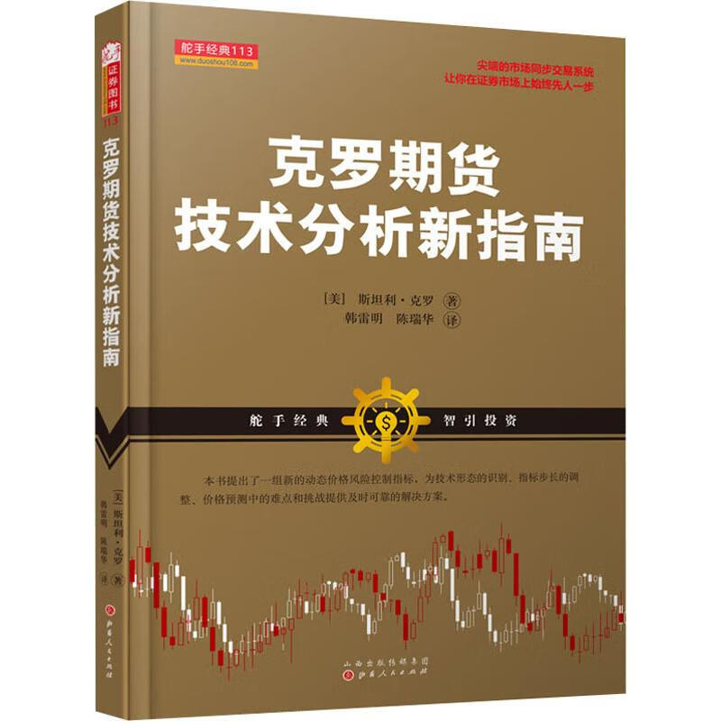 克罗期货技术分析新指南(英)斯坦利·克罗(Stanley Kroll) 