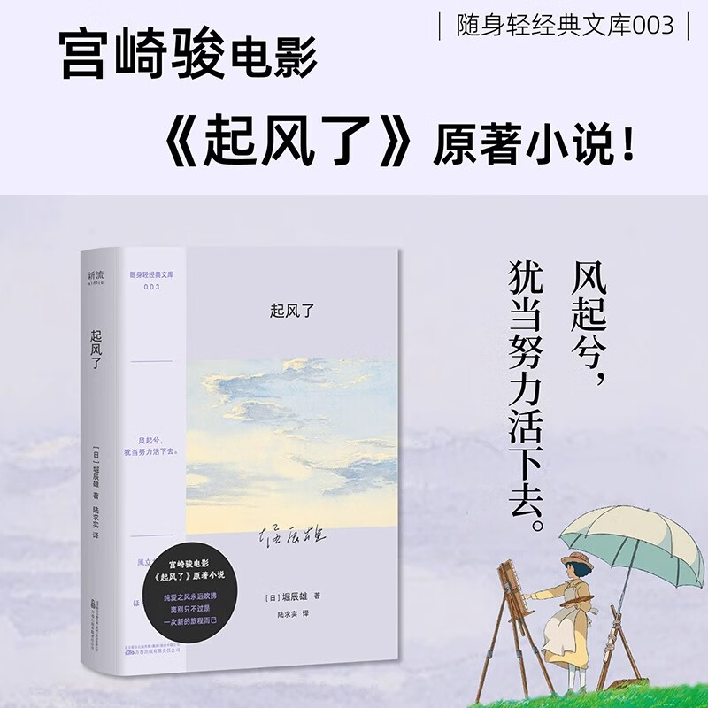 【口袋本】起风了 堀辰雄著 宫崎骏动画原著小说 感动无数读者的纯美恋歌 日本文学外国小说书籍 正版 起风了