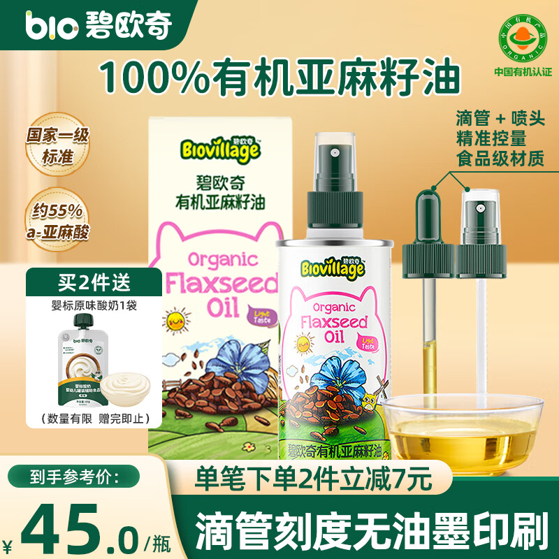碧欧奇有机亚麻籽油110ml热炒油滴管控量宝宝辅食用油营养佐餐油
