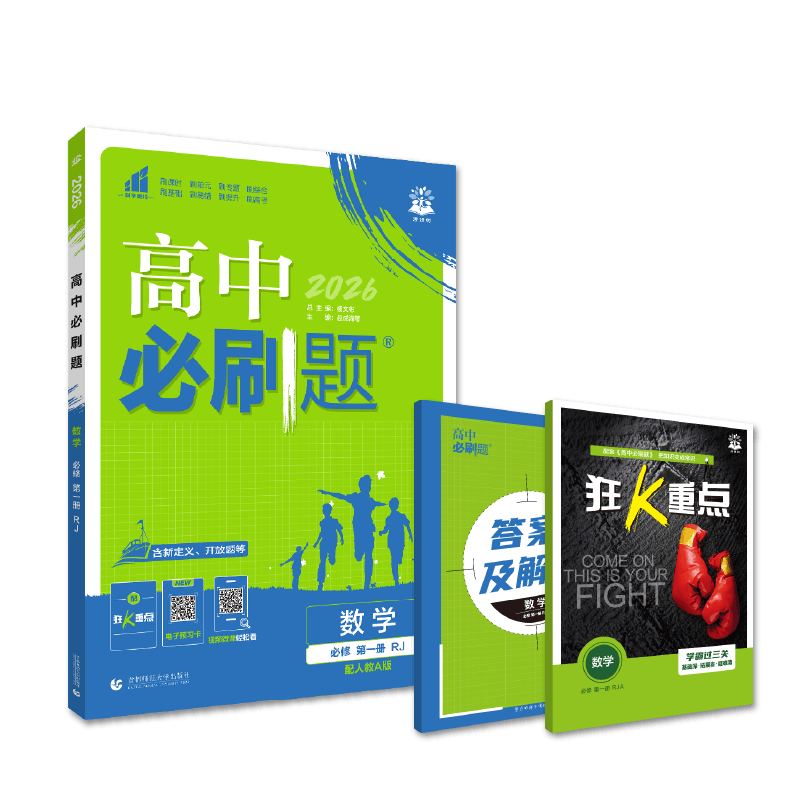 2026高中必刷题 高一上 数学 必修 第一册 人教A版 教材同步练习册 理想树图书