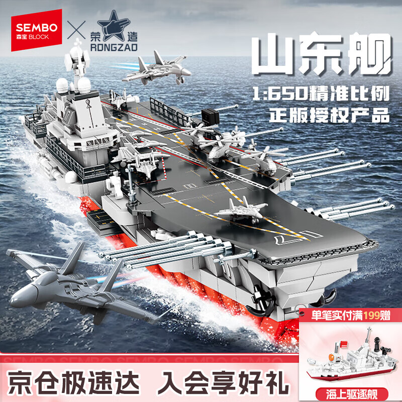 森宝积木军事拼装山东舰航母正版授权玩具航空母舰模型男孩生日礼物208135