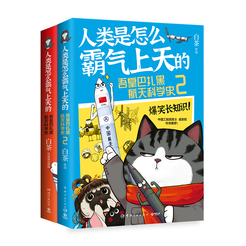 【官方正版】人类是怎么霸气上天的 : 吾皇巴扎黑航空航天科学科技史 作者白茶创作的全新知识漫画作品博集天卷 【2册】人类是怎么霸气上天的 京东折扣/优惠券