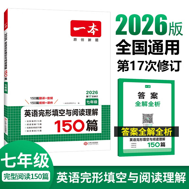 一本英语完形填空与阅读理解150篇七年级上下册 2026版初中英语同步专项组合训练真题训练初一练习册