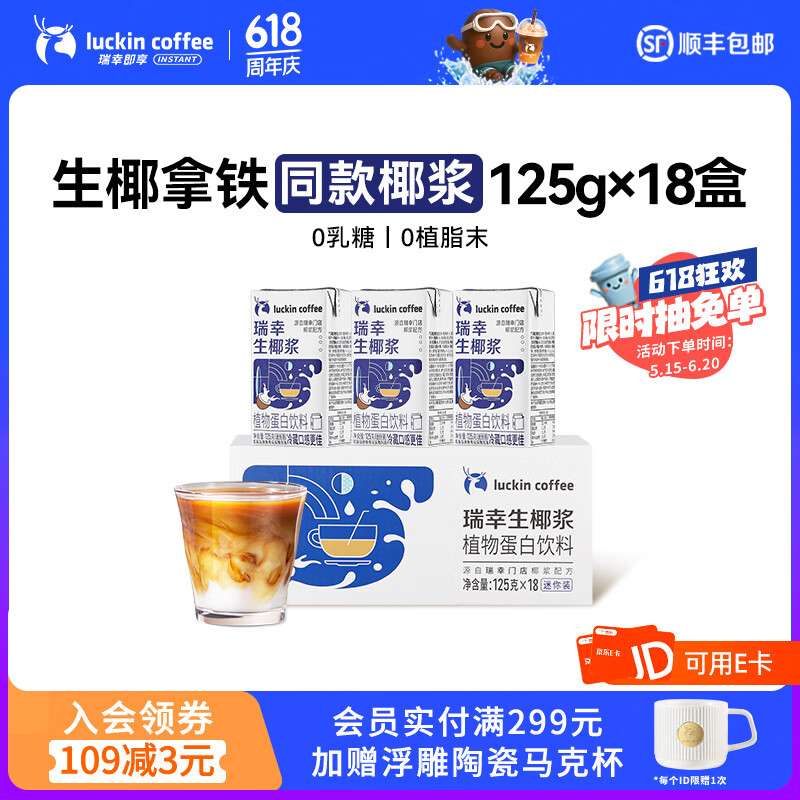 瑞幸咖啡门店同款生椰浆咖啡伴侣0乳糖0植脂末生椰拿铁椰汁椰浆椰奶厚椰乳 mini生椰浆125g*18盒
