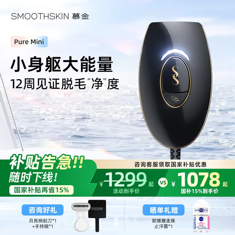 慕金(SMOOTHSKIN)【国补立减15%】黑金系列mini家用脱毛仪 全身私处腋下刮毛刀脱毛刀美容仪 送女生礼物 Pure mini