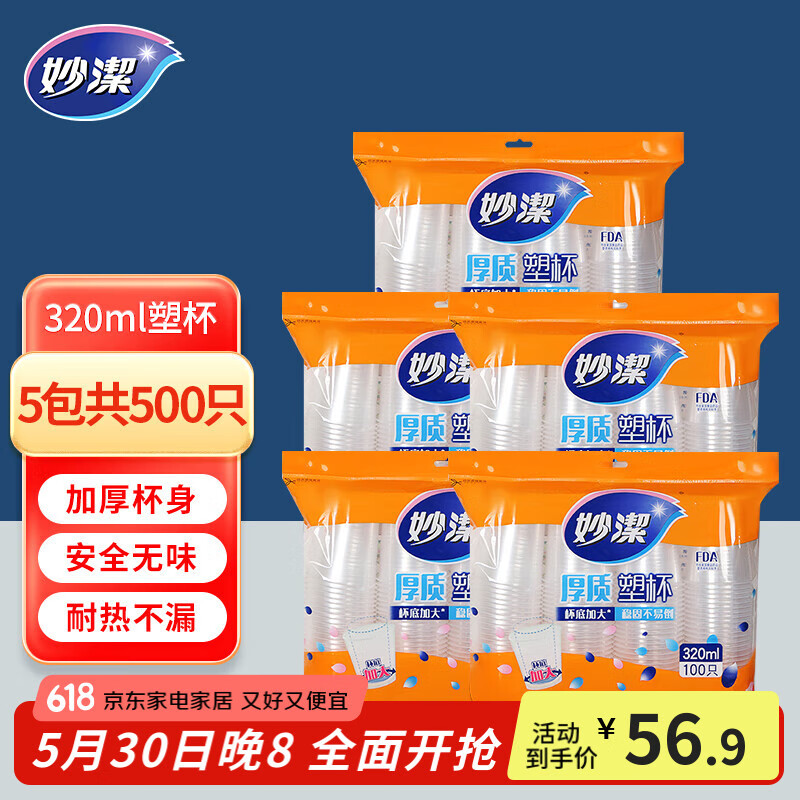 妙洁一次性水杯塑料杯子大容量加厚食品级耐高温透明塑杯商用整箱 320ML【100只装】5包共500只