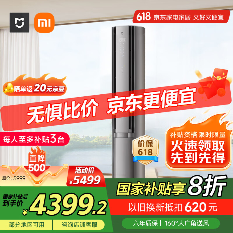 小米（MI）米家 3匹 新一级能效 双出风 变频 自然风感 空调柜机72LW-NA11/M3A1【国家补贴20%】