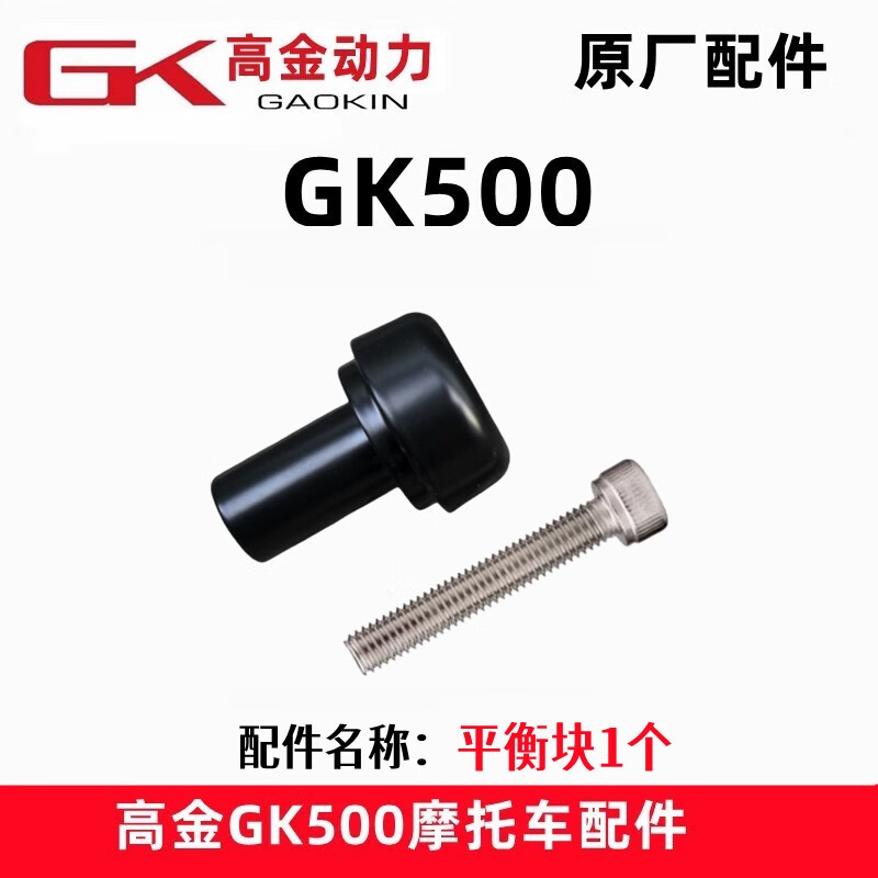 单养千秋高金动力gk500咖啡版 穿越版 攀爬版手把平衡块摩托车平衡锤