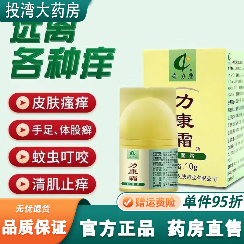 【旗艦店直發(fā)】奇力康霜皮膚瘙癢止癢老牌子 力康霜[1盒]