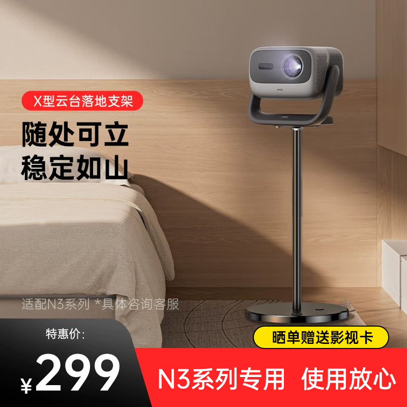 坚果N3投影支架 原厂X型投影仪落地支架 专配N3 PRO/N3 ULTRA/N3 ultra MAX 防滑防刮地 可藏线设计 【专用适配】N3系列适配款支架（固定款）