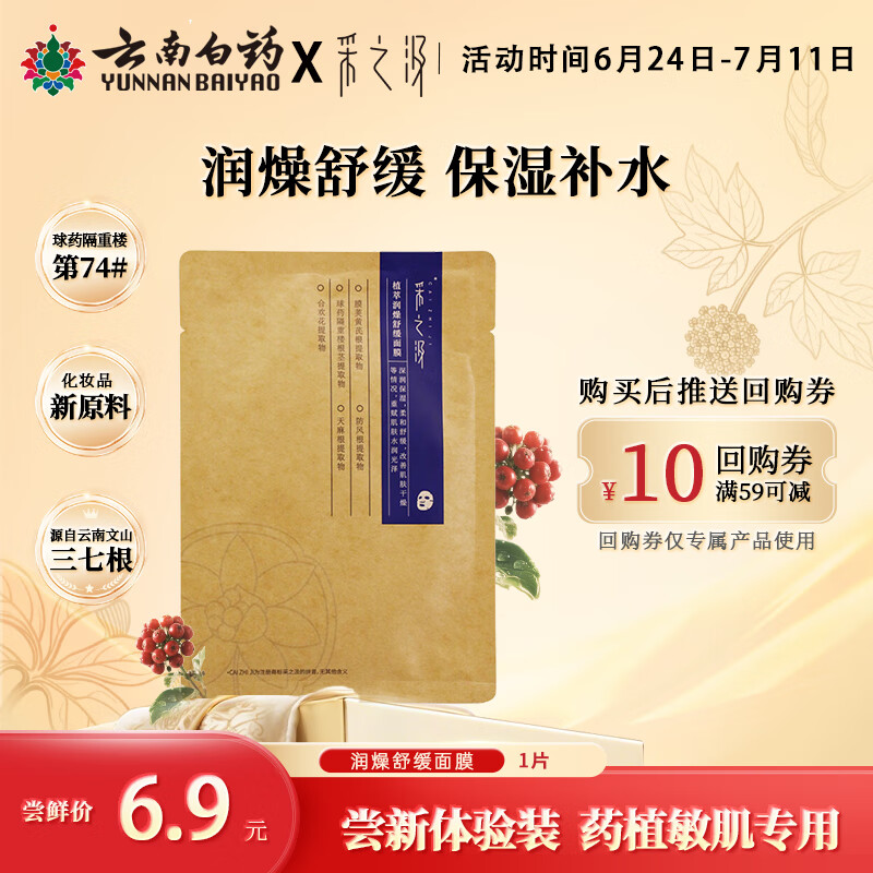 采之汲植萃润燥舒缓保湿补水面膜单片 药植护肤敏肌专用