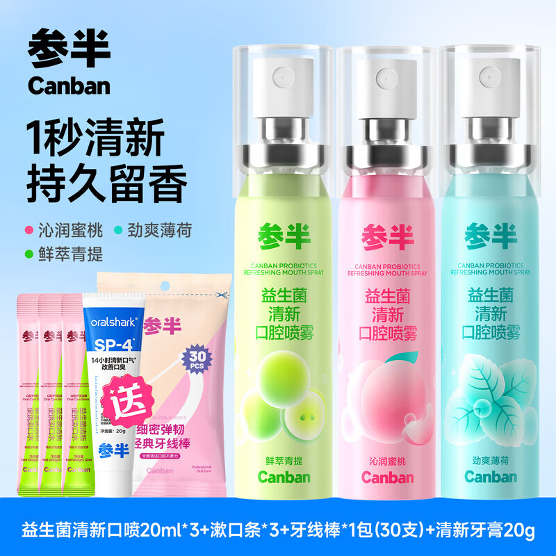 參半（NYSCPS）【華晨宇同款】口噴口氣清新劑持久型女生口腔清新噴霧清新 【強推 3種口味】蜜桃+薄荷+青提味
