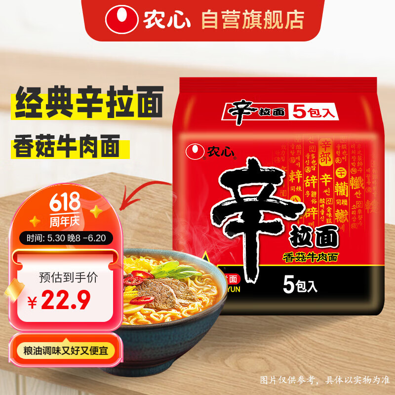 农心 香菇牛肉味辛拉面 方便面五连包 120g*5包夜宵泡面拉面