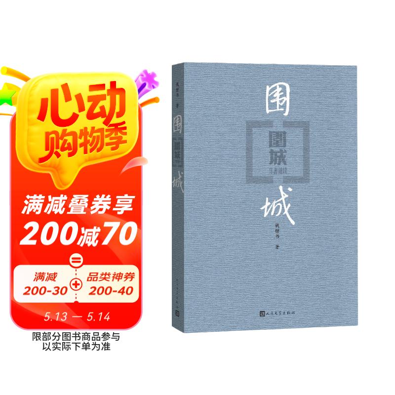 围城 钱锺书 九年级 语文推荐课外阅读 人民文学出版社 独家版权 经典版本 全新修订 小说 我在岛屿读书节目推荐