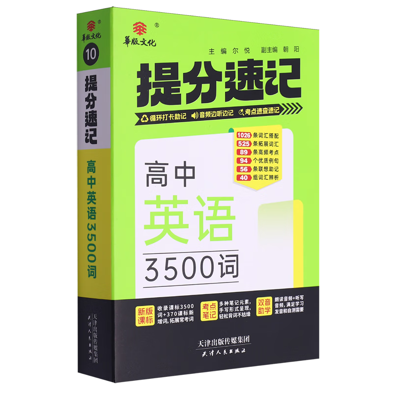 提分速记.高中英语3500词