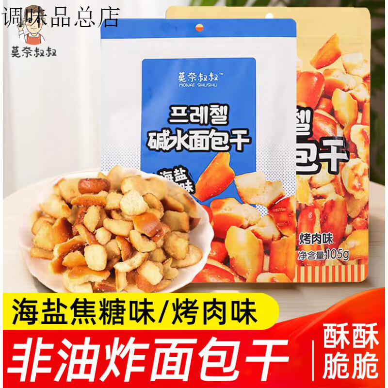莫奈叔叔海盐焦糖碱水面包干香酥脆饼干休闲食品解馋小吃零食 海盐焦糖味105g*1袋