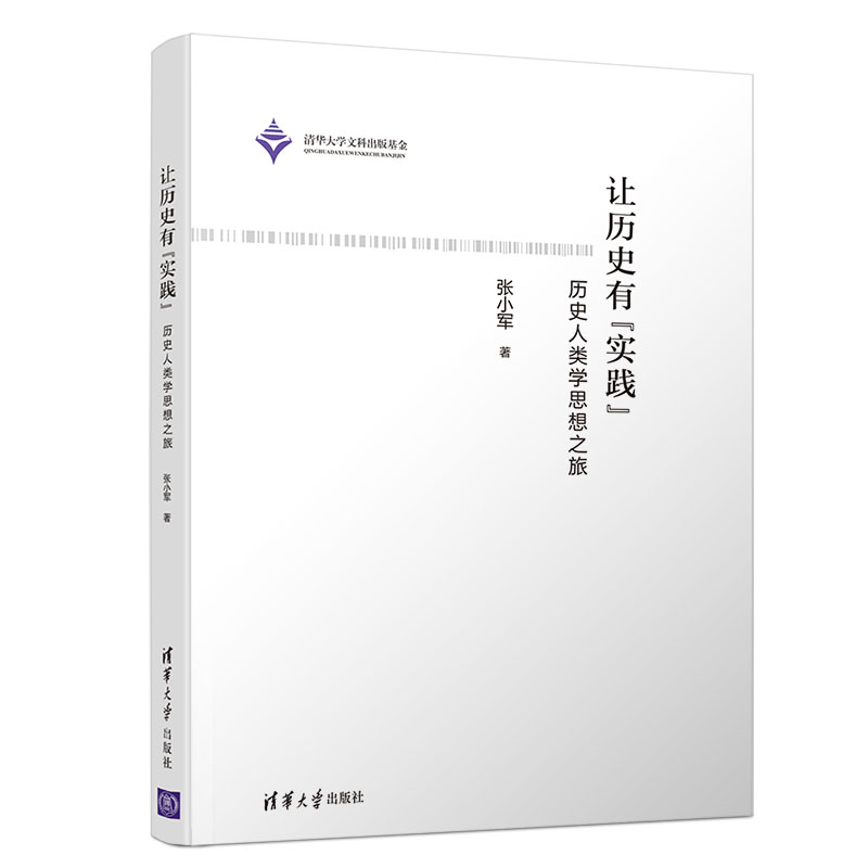 让历史有“实践”:历史人类学思想之旅