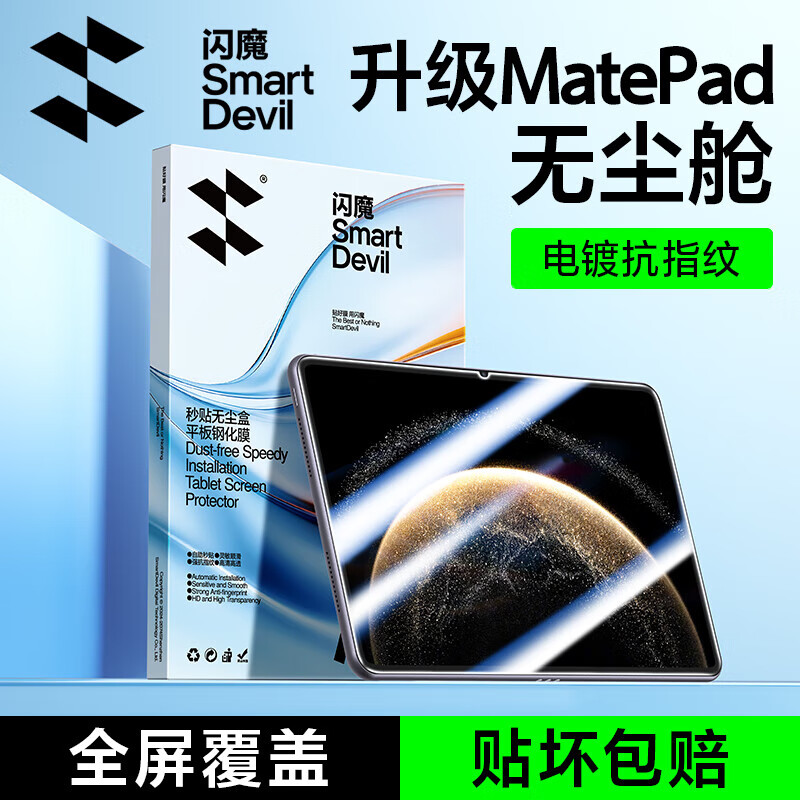 闪魔适用华为matepadpro13.2钢化膜2025/23款柔光屏通用高清全屏秒贴无尘盒