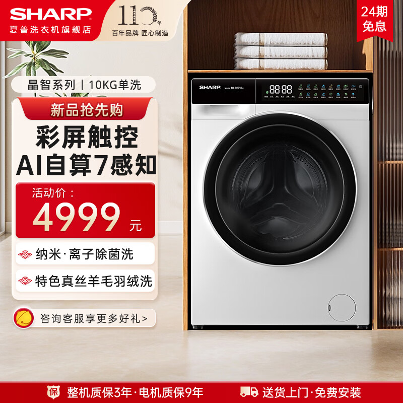 夏普(SHARP)10公斤滚筒洗衣机全自动烘干机洗烘一体大容量彩屏触控 1.1高洗净比除菌净螨 超薄全嵌 10KG单洗【彩屏触控+AI自驾洗+1.1洗净比】