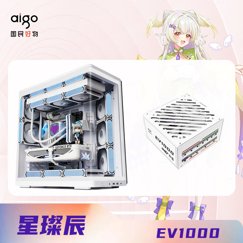 爱国者（aigo）星璨辰白色 海景房机箱 + 星璨EV1000W白色（机箱电源套装）