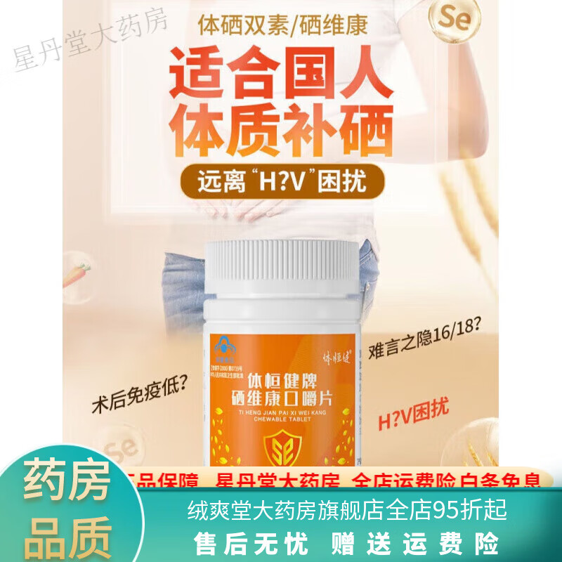 體恒健硒維康口嚼片麥芽硒維e片粉補硒小麥硒維e片免疫調節(jié)1瓶