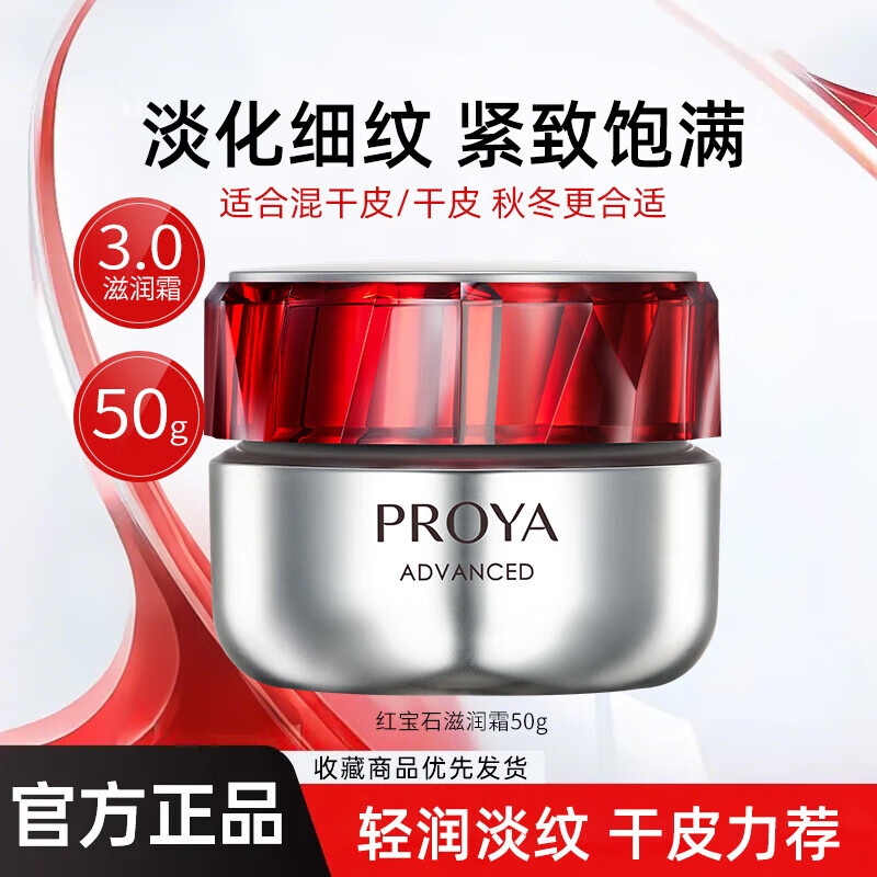 ���ڲ����������ţ�PROYA���챦ʯ��װˮ����˪���»���Ʒ��װ��������������������� 3.0����˪(���Է���)50g 120Ԫ